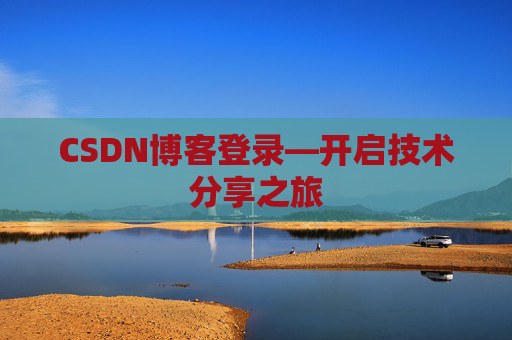 CSDN博客登录—开启技术分享之旅