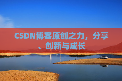 CSDN博客原创之力，分享、创新与成长